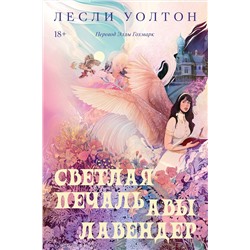363596 Эксмо Лесли Уолтон "Светлая печаль Авы Лавендер"
