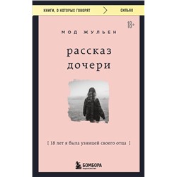 475425 Эксмо Мод Жульен "Рассказ дочери. 18 лет я была узницей своего отца"