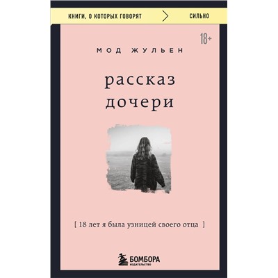 475425 Эксмо Мод Жульен "Рассказ дочери. 18 лет я была узницей своего отца"