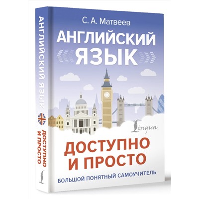 АСТ С. А. Матвеев "Английский язык доступно и просто"