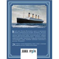Эксмо Евгений Несмеянов "Титаник». Иллюстрированная хроника рейса и гибели"