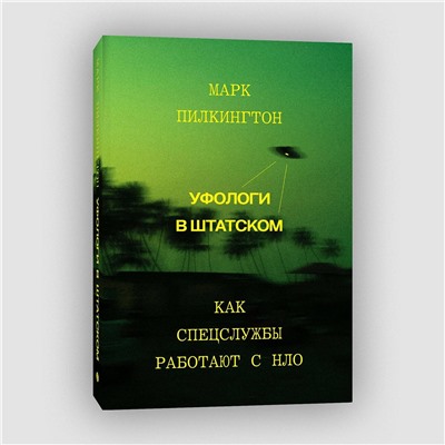 Эксмо Марк Пилкингтон "Уфологи в штатском. Как спецслужбы работают с НЛО"