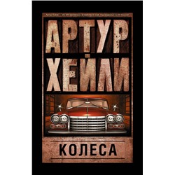 АСТ Артур Хейли "Колеса"