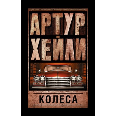 АСТ Артур Хейли "Колеса"