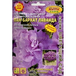 Петуния Пан-бархат Лаванда F1 махровая (А)