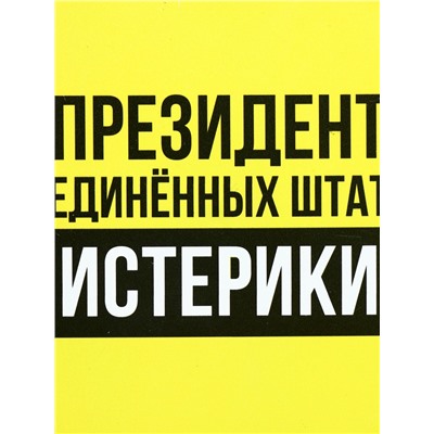 Ланч - бокс круглый «Президент Соединенных Штатов Истерики», 150 мл