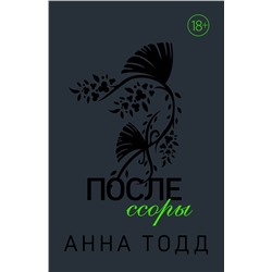 Эксмо Анна Тодд "После ссоры"