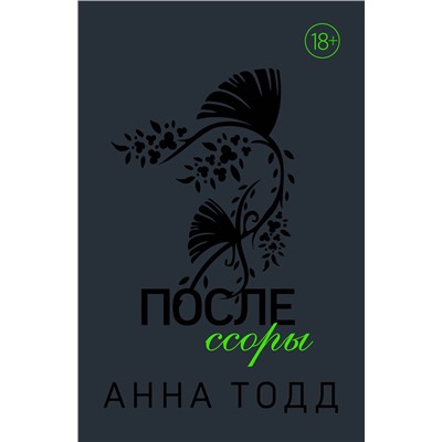 Эксмо Анна Тодд "После ссоры"
