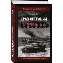 Эксмо Герман Гот "Крах операции «Барбаросса»: Как провалился блицкриг Гитлера"