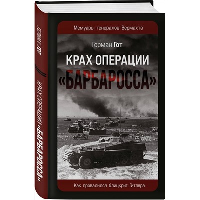 Эксмо Герман Гот "Крах операции «Барбаросса»: Как провалился блицкриг Гитлера"