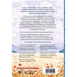 АСТ Ника Васкес "Солософия. Наука о любви к себе"