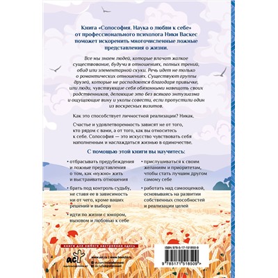 АСТ Ника Васкес "Солософия. Наука о любви к себе"