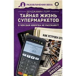 АСТ Бенджамин Лорр "Тайная жизнь супермаркетов. О чем вам никогда не расскажут"