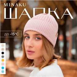 Шапка женская MINAKU "Бини" цвет пудра, размер 54-56