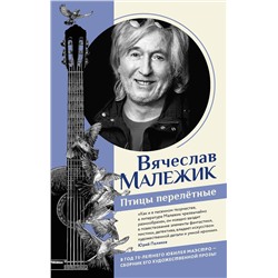 АСТ Вячеслав Малежик "Птицы перелётные"