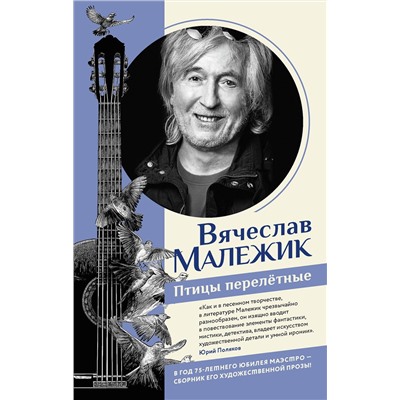 АСТ Вячеслав Малежик "Птицы перелётные"