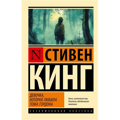 521994 АСТ Стивен Кинг "Девочка, которая любила Тома Гордона"