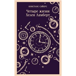 Эксмо Констанс Сэйерс "Четыре жизни Хелен Ламберт"