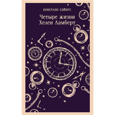 Эксмо Констанс Сэйерс "Четыре жизни Хелен Ламберт"