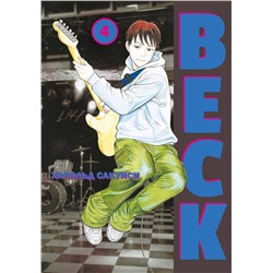 Эксмо Харольд Сакуиси "BECK. Восточная Ударная Группа. Книга 4"