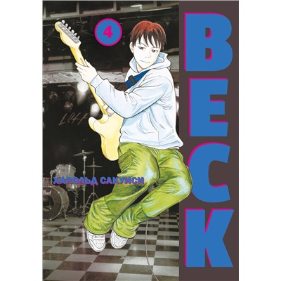 Эксмо Харольд Сакуиси "BECK. Восточная Ударная Группа. Книга 4"