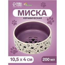 Миска керамическая Smile Dog 200 мл -10.5×10.5×4 см, сиреневая/бежевая