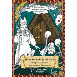 АСТ Синякин А.М. "Славянский Фольклор. Раскрась Лешего, Кикимору и Водяного"