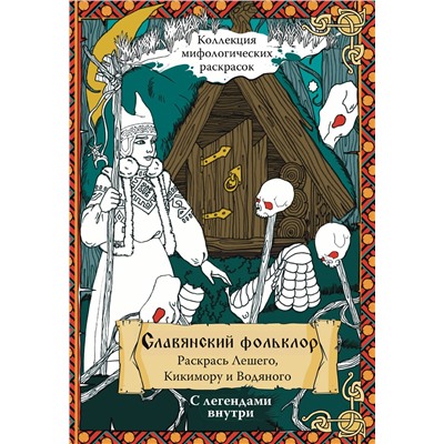 АСТ Синякин А.М. "Славянский Фольклор. Раскрась Лешего, Кикимору и Водяного"
