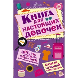 АСТ Джонсон А. "Книга для настоящих девочек"