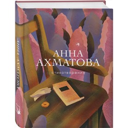 Эксмо Анна Ахматова "Стихотворения"