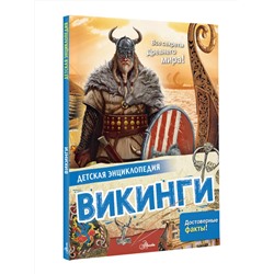 АСТ Агоста Л. "Викинги"