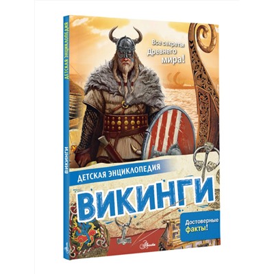 АСТ Агоста Л. "Викинги"
