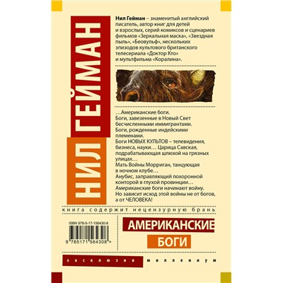 384793 АСТ Нил Гейман "Американские боги"