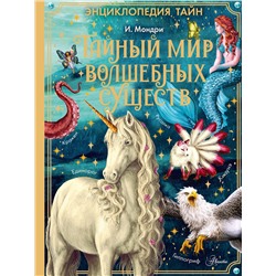 АСТ Мондри И. "Тайный мир волшебных существ"