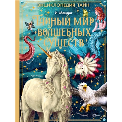 АСТ Мондри И. "Тайный мир волшебных существ"