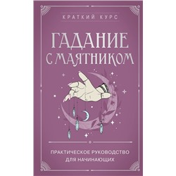 Эксмо "Гадание с маятником. Практическое руководство для начинающих"