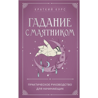 Эксмо "Гадание с маятником. Практическое руководство для начинающих"