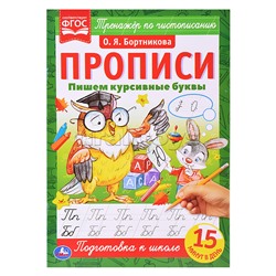 Пишем курсивные буквы. О. Я. Бортникова. Прописи А4.