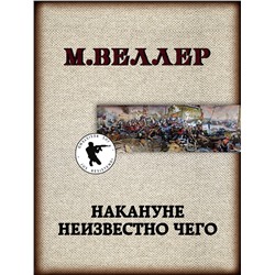 АСТ Михаил Веллер "Накануне неизвестно чего"