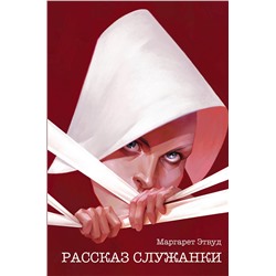356937 Эксмо Маргарет Этвуд "Рассказ Служанки"