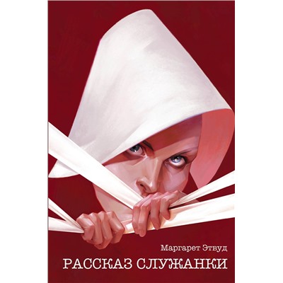 Эксмо Маргарет Этвуд "Рассказ Служанки"