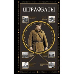 АСТ Алекс Громов "Штрафбаты"