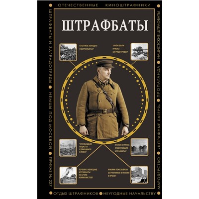 АСТ Алекс Громов "Штрафбаты"