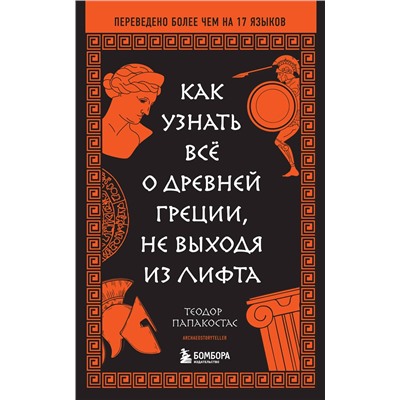 Эксмо Теодор Папакостас "Как узнать всё о Древней Греции, не выходя из лифта"