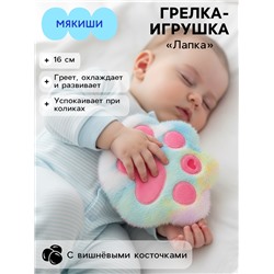 Мягкая игрушка - грелка «Табалапка», с вишнёвыми косточками, 16 см
