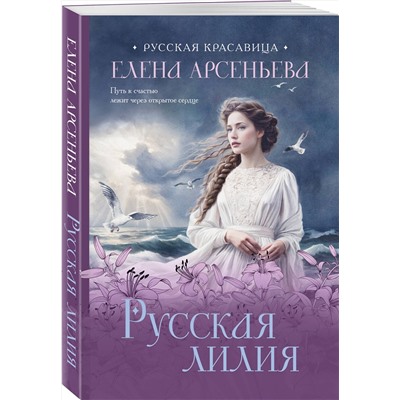 Эксмо Елена Арсеньева "Русская лилия"
