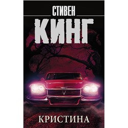 366289 АСТ Стивен Кинг "Кристина"