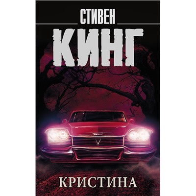 АСТ Стивен Кинг "Кристина"
