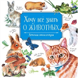АСТ Танасийчук В.Н. "Хочу всё знать о животных"