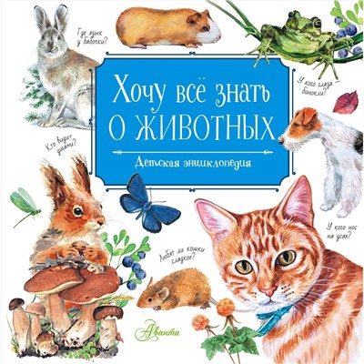АСТ Танасийчук В.Н. "Хочу всё знать о животных"